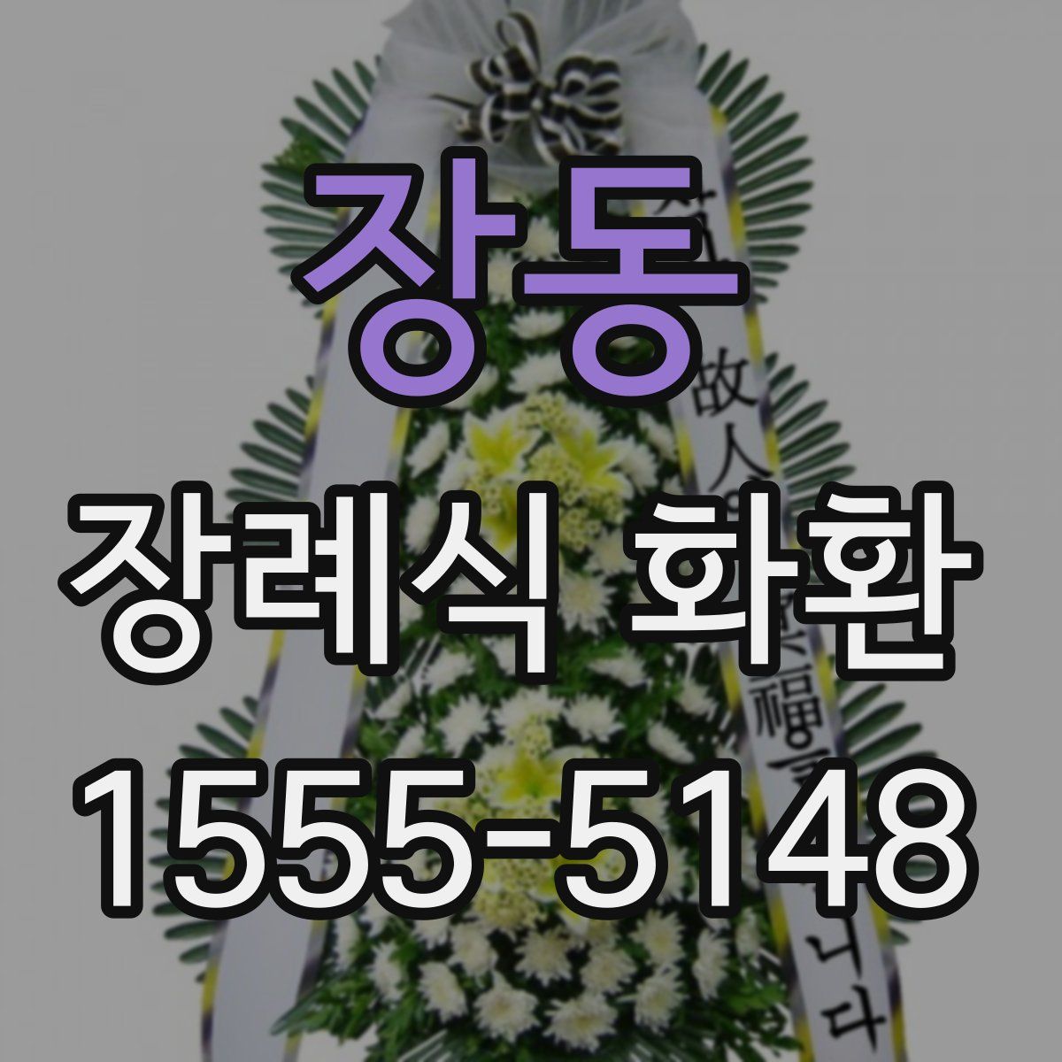 장동 장례식 화환