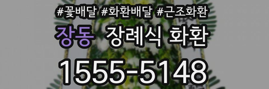 장동 장례식 화환