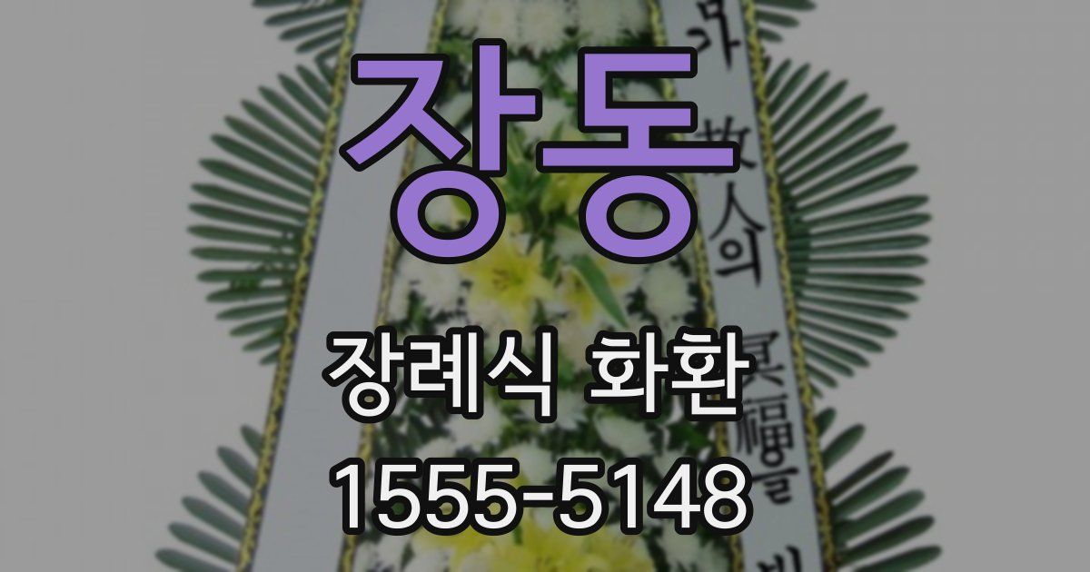 장동 장례식 화환