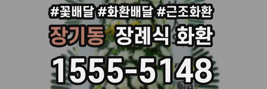 장기동 장례식 화환