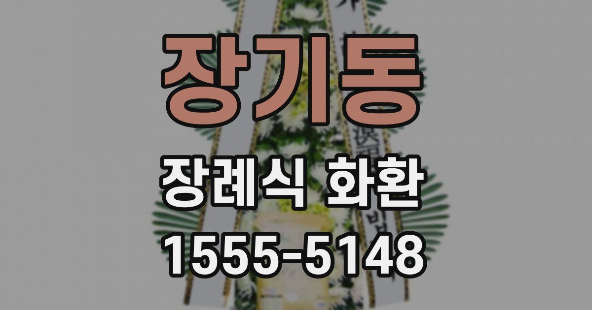 장기동 장례식 화환