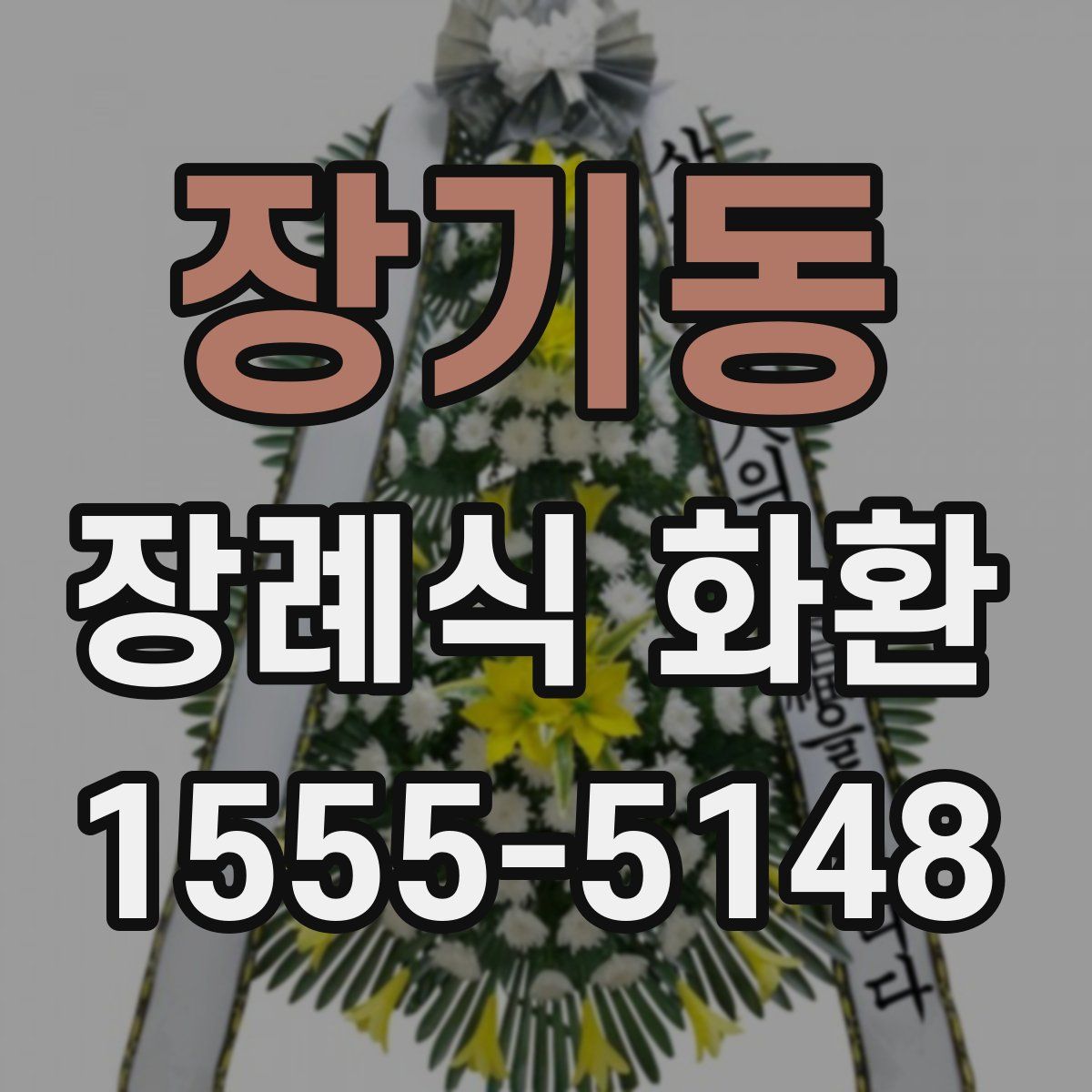 장기동 장례식 화환