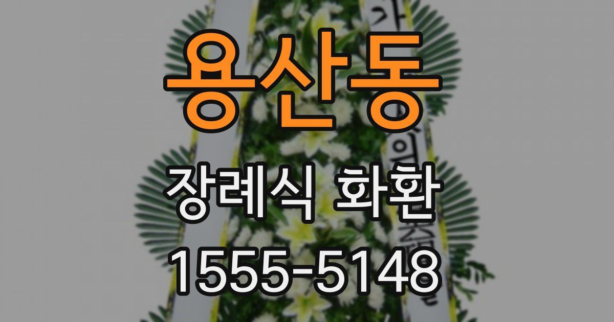 용산동 장례식 화환