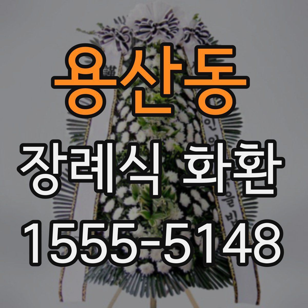 용산동 장례식 화환