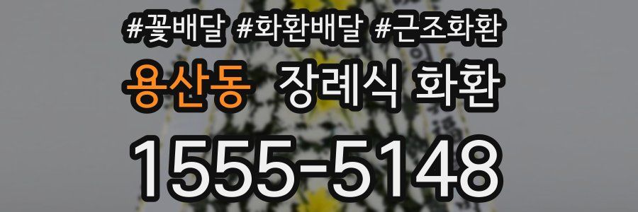용산동 장례식 화환