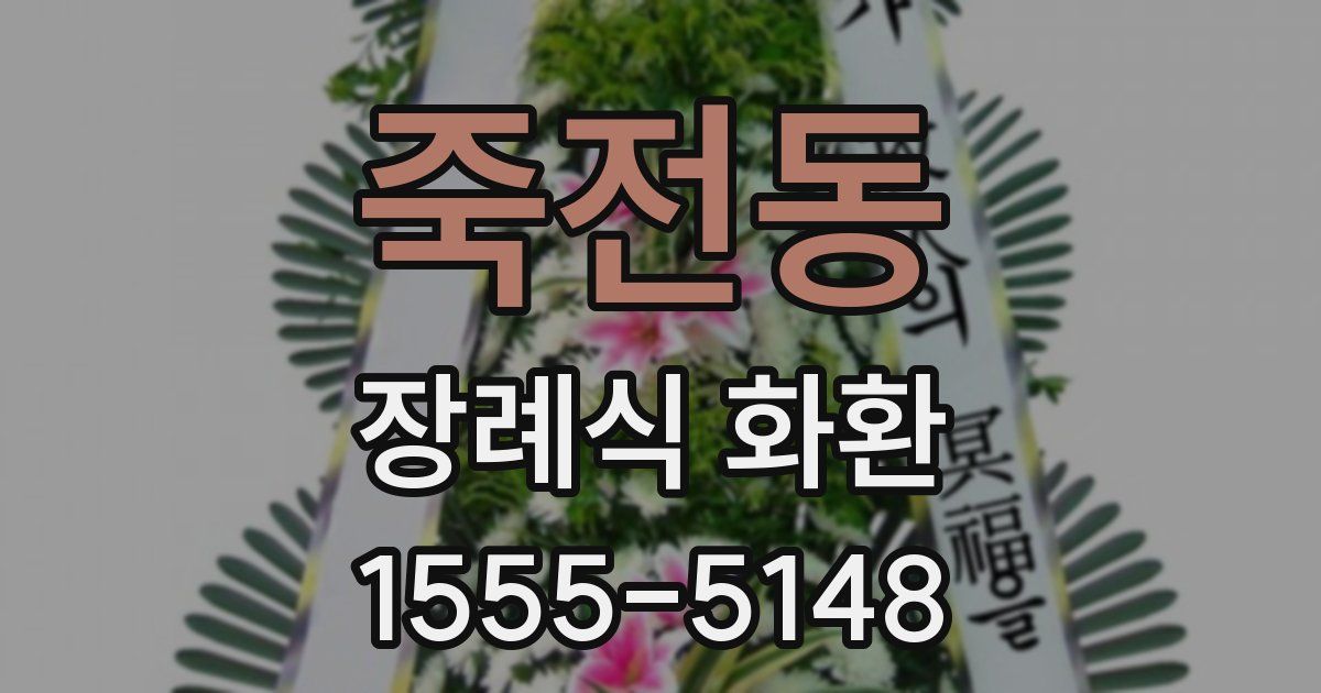 죽전동 장례식 화환