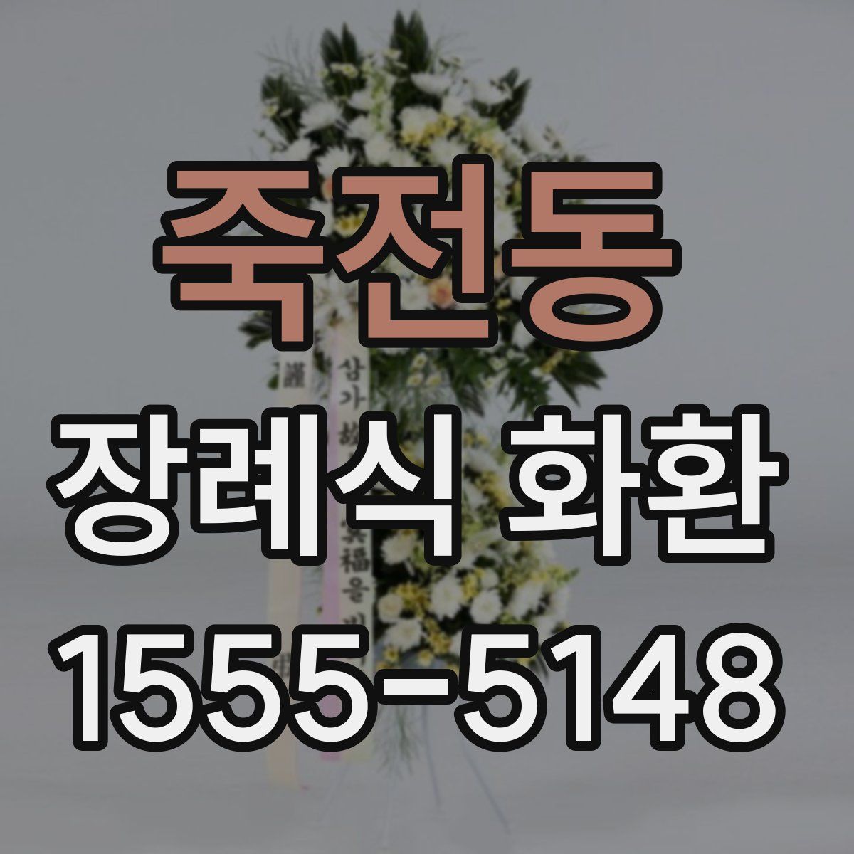 죽전동 장례식 화환