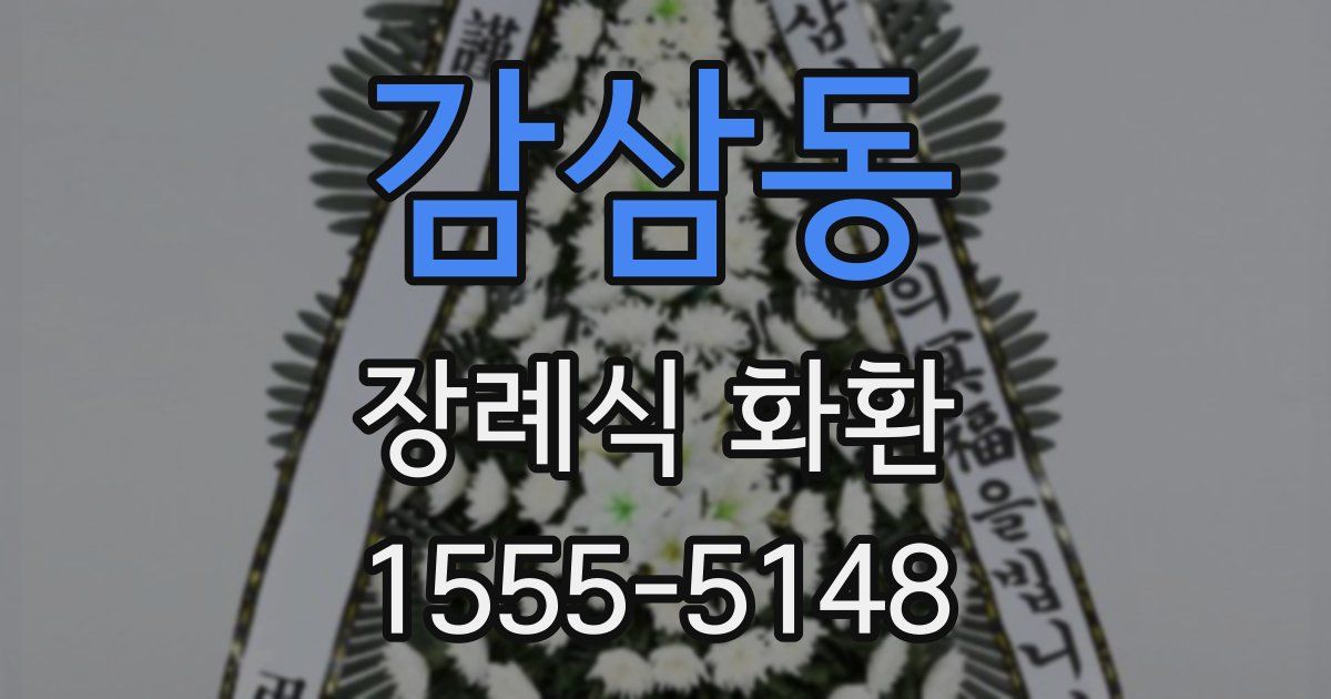 감삼동 장례식 화환