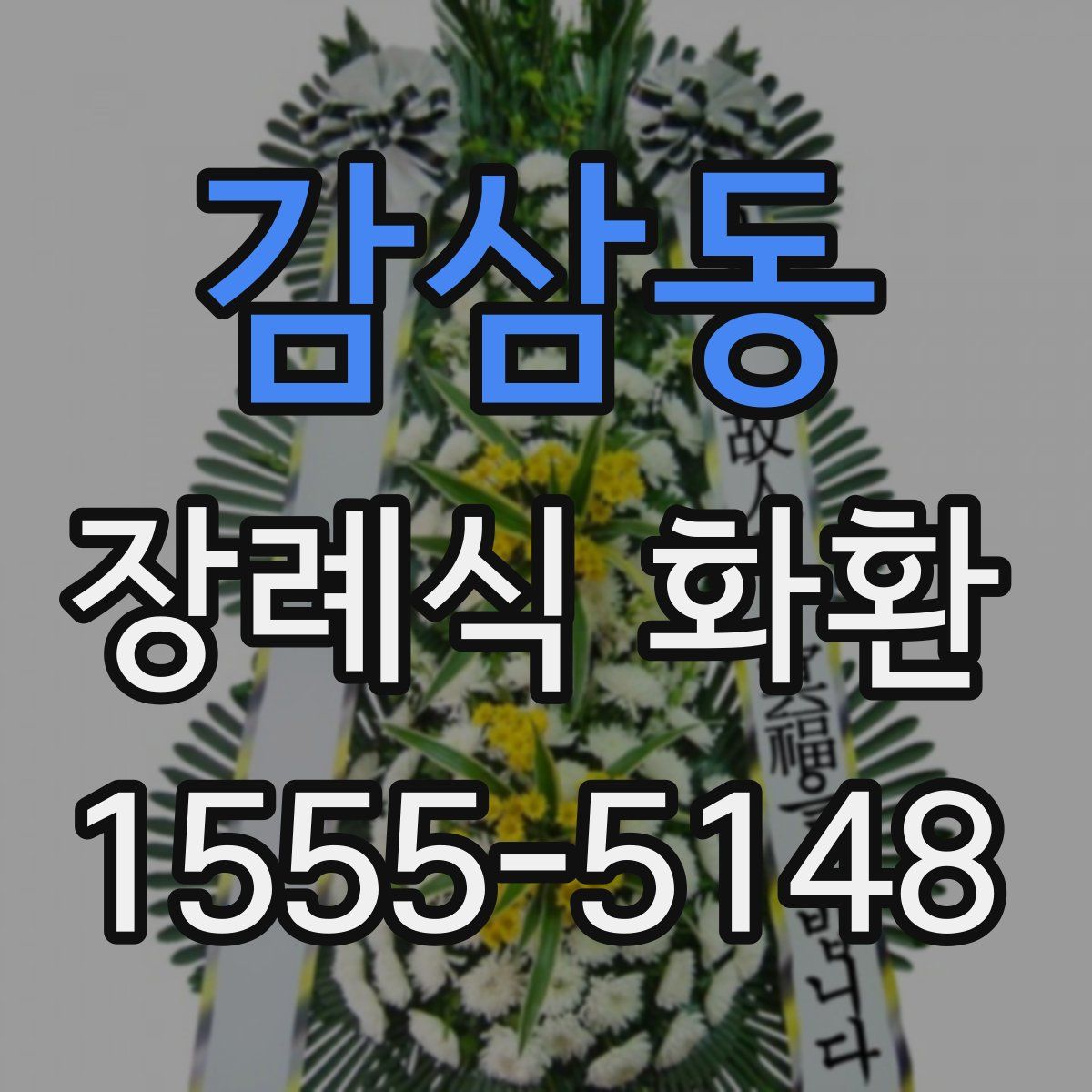 감삼동 장례식 화환