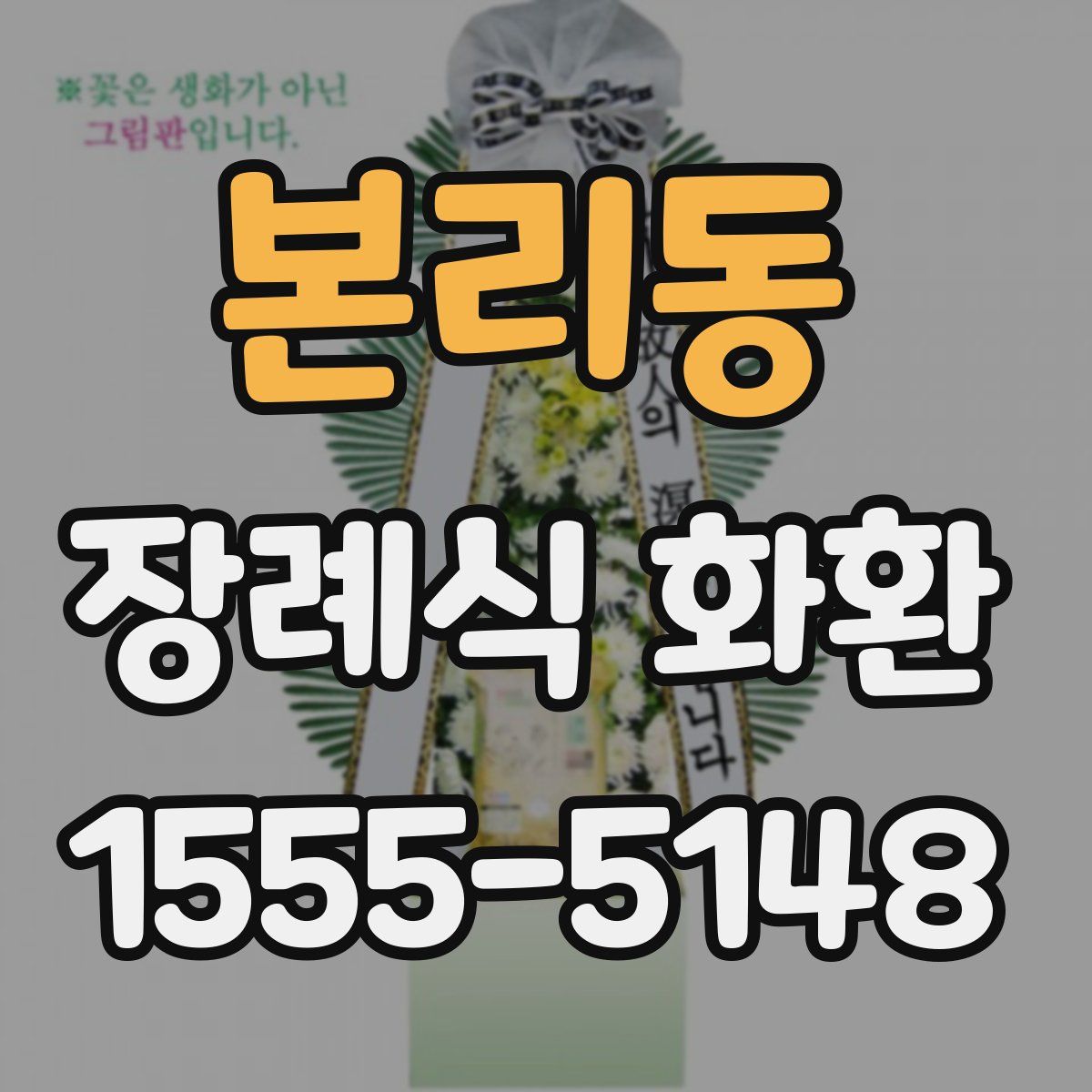 본리동 장례식 화환
