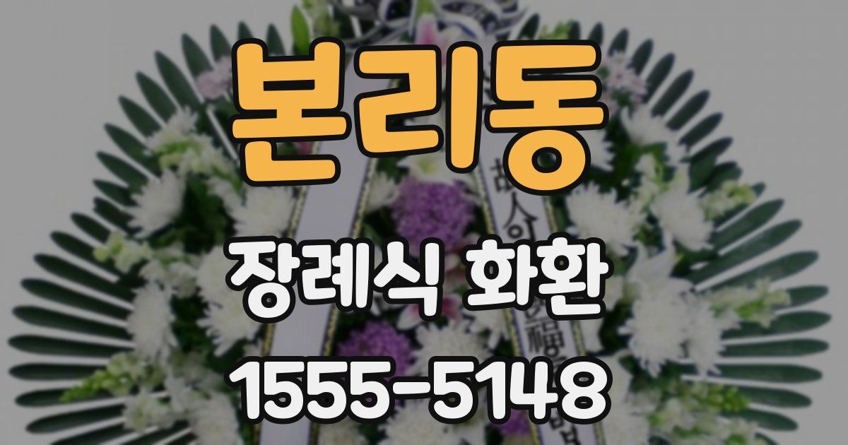 본리동 장례식 화환
