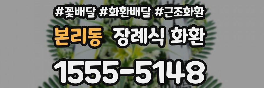 본리동 장례식 화환