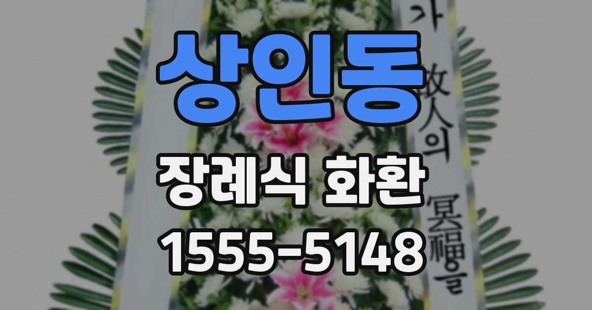 상인동 장례식 화환