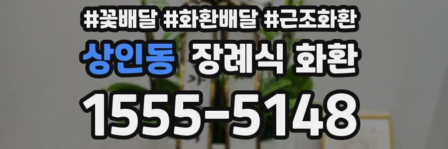 상인동 장례식 화환