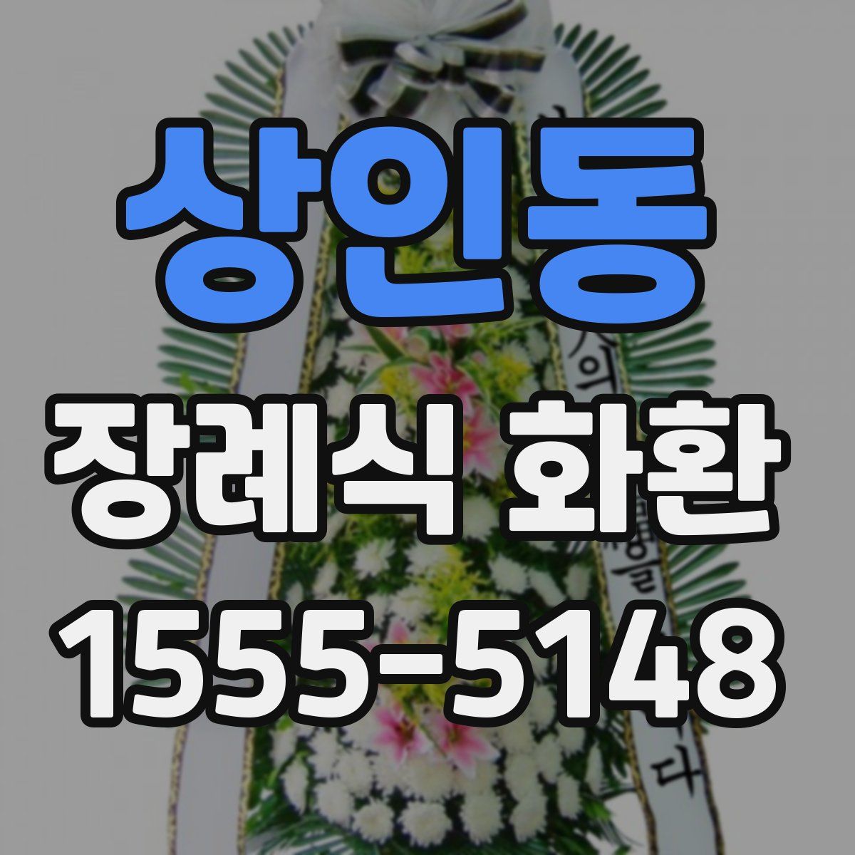 상인동 장례식 화환