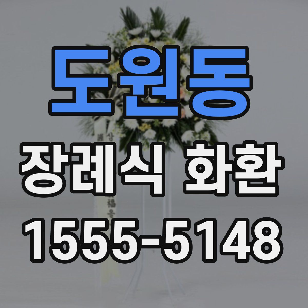 도원동 장례식 화환