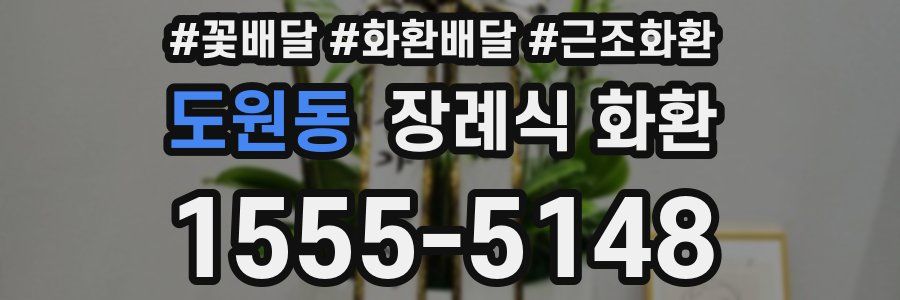 도원동 장례식 화환