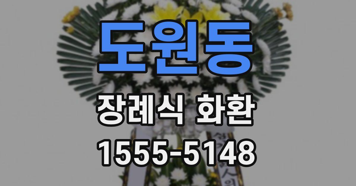 도원동 장례식 화환
