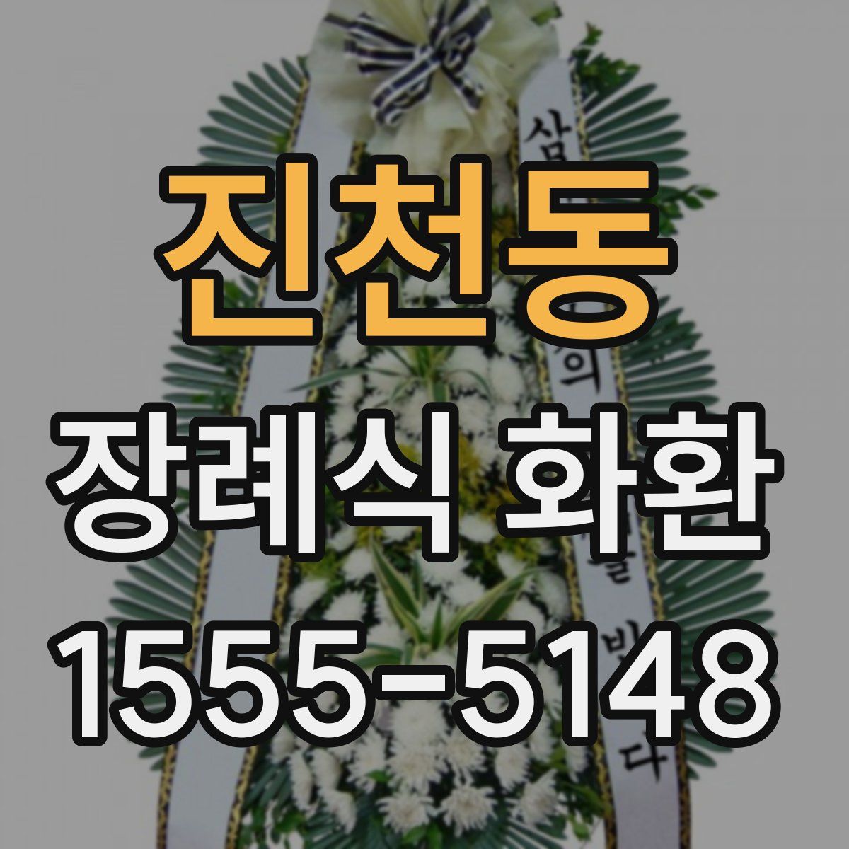 진천동 장례식 화환