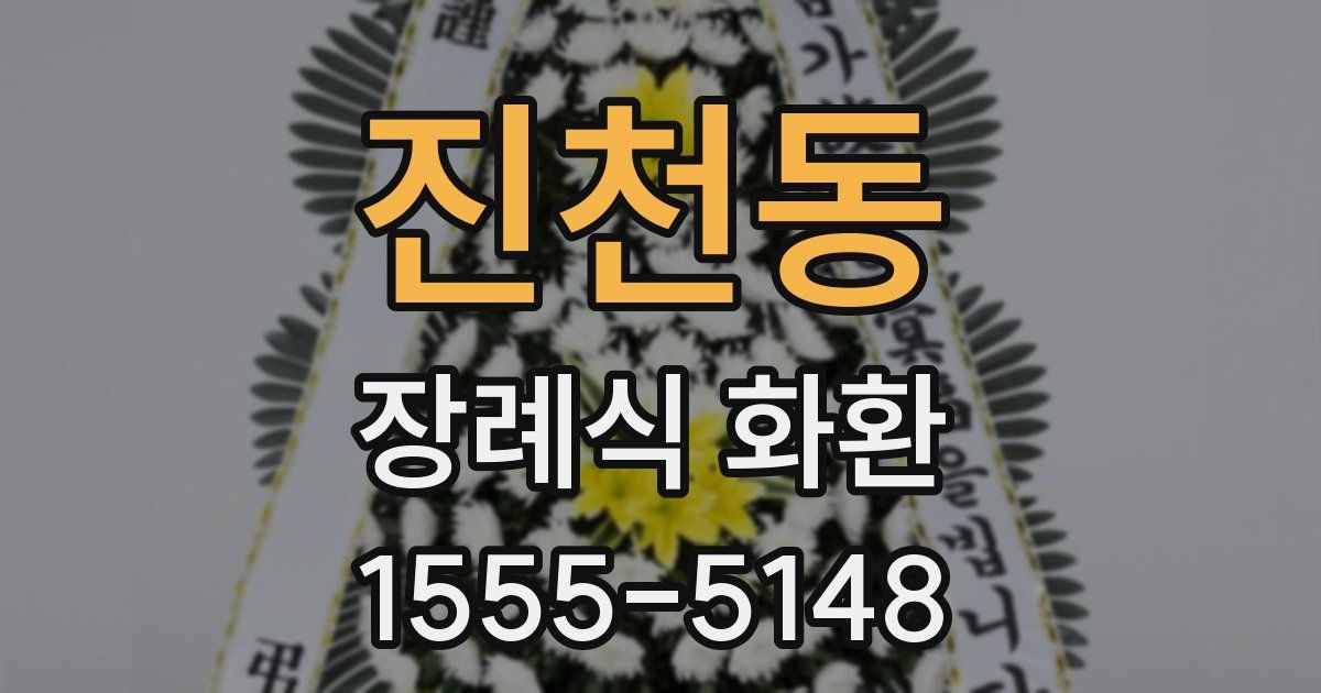 진천동 장례식 화환