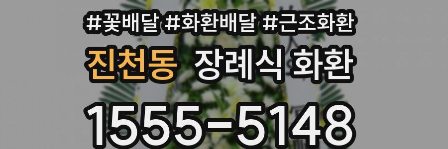 진천동 장례식 화환