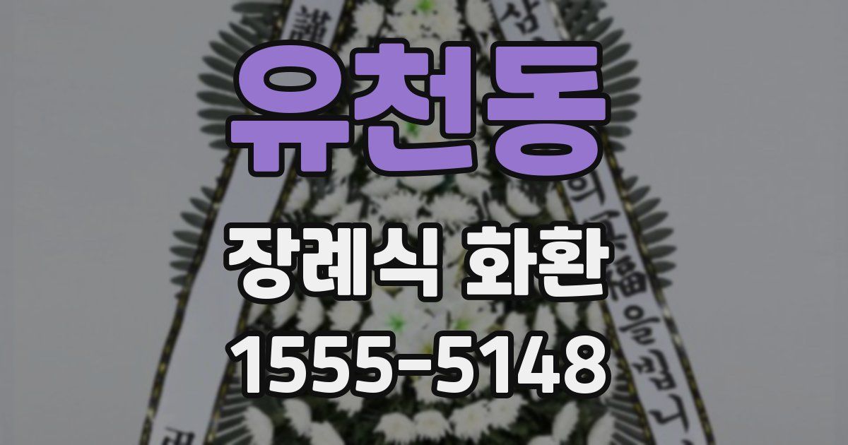 유천동 장례식 화환