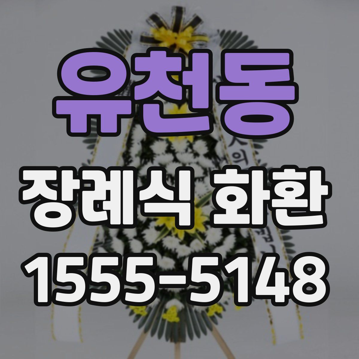 유천동 장례식 화환