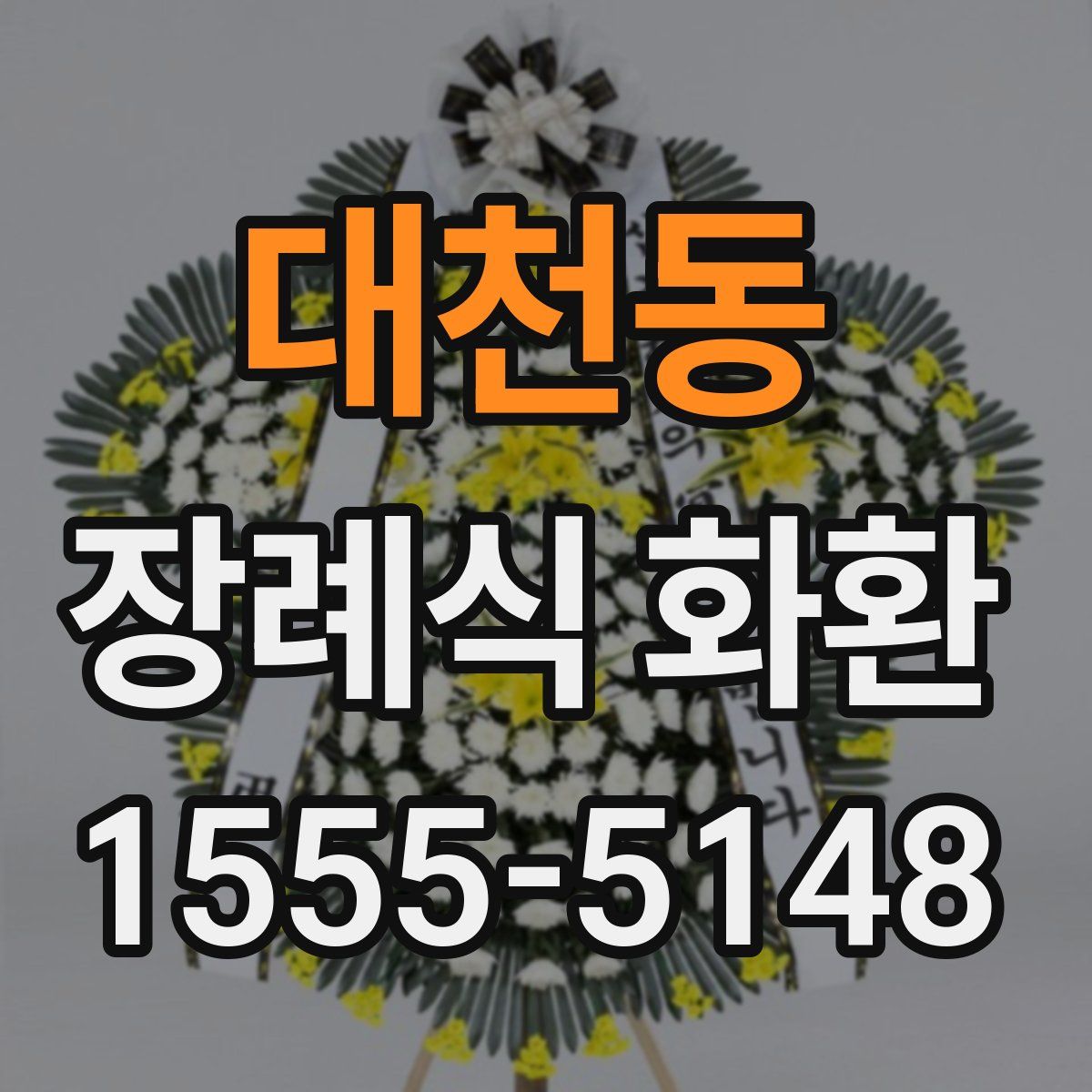 대천동 장례식 화환