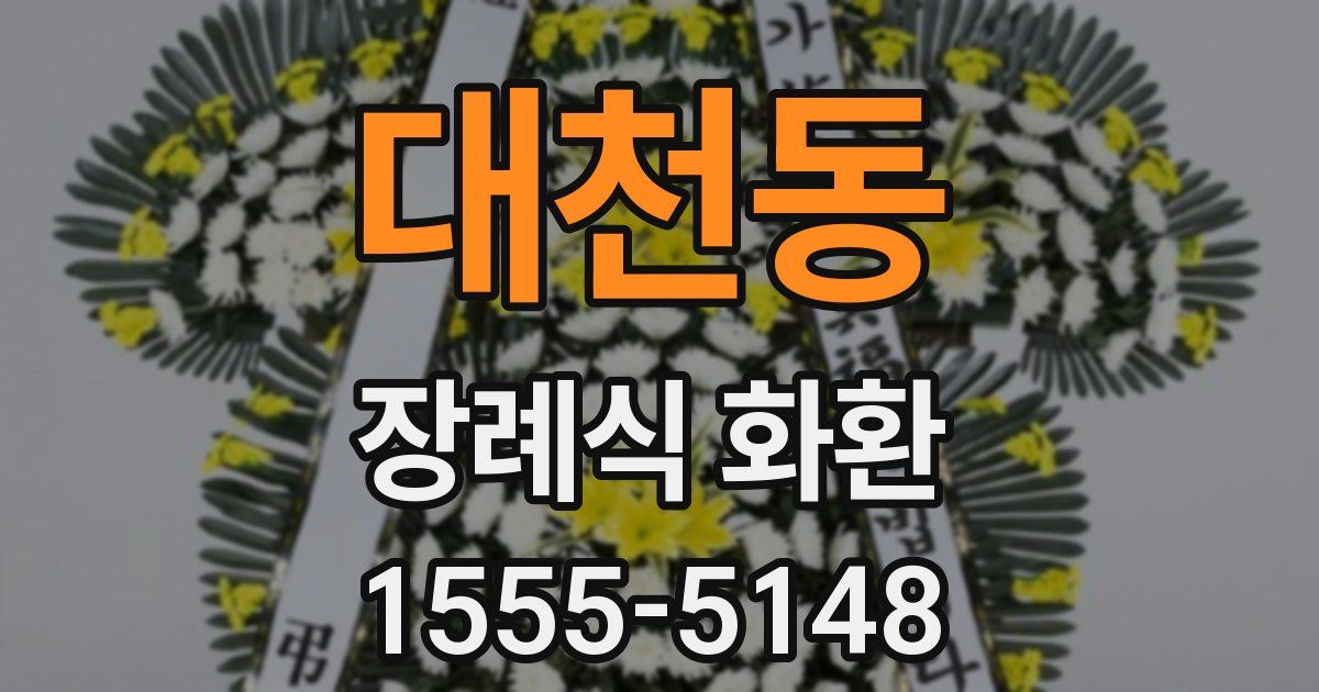 대천동 장례식 화환