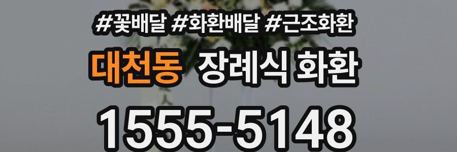 대천동 장례식 화환