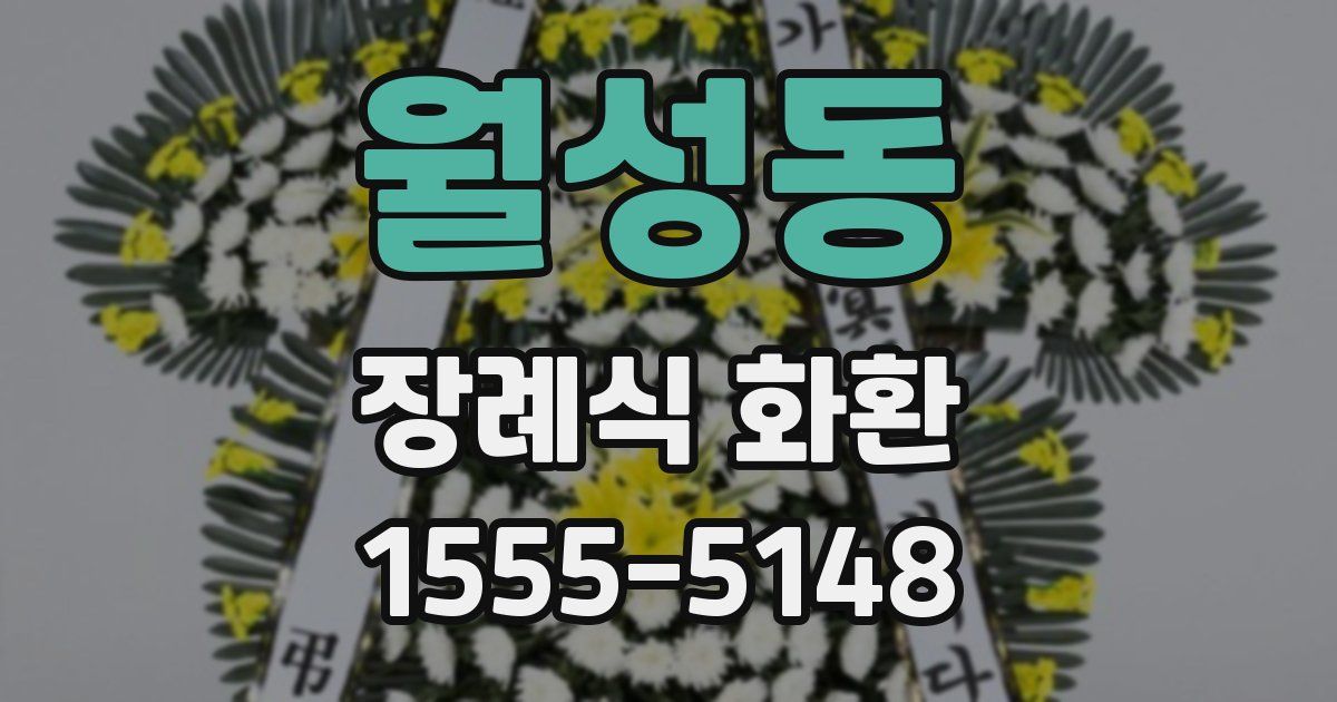 월성동 장례식 화환