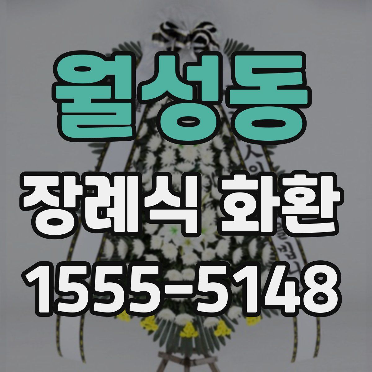 월성동 장례식 화환
