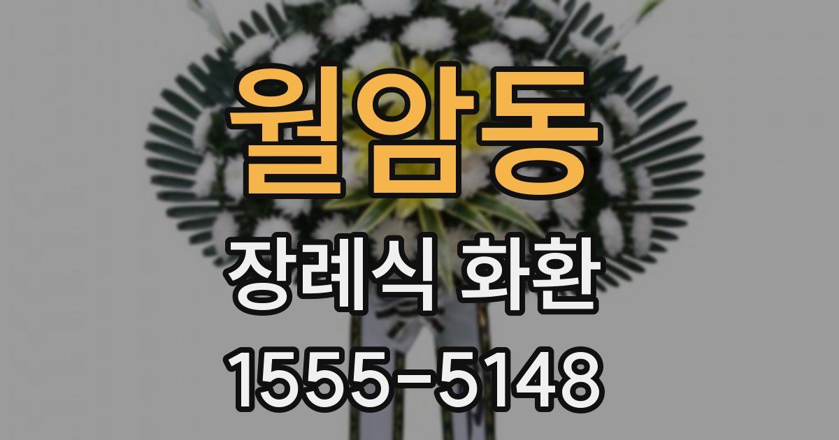 월암동 장례식 화환