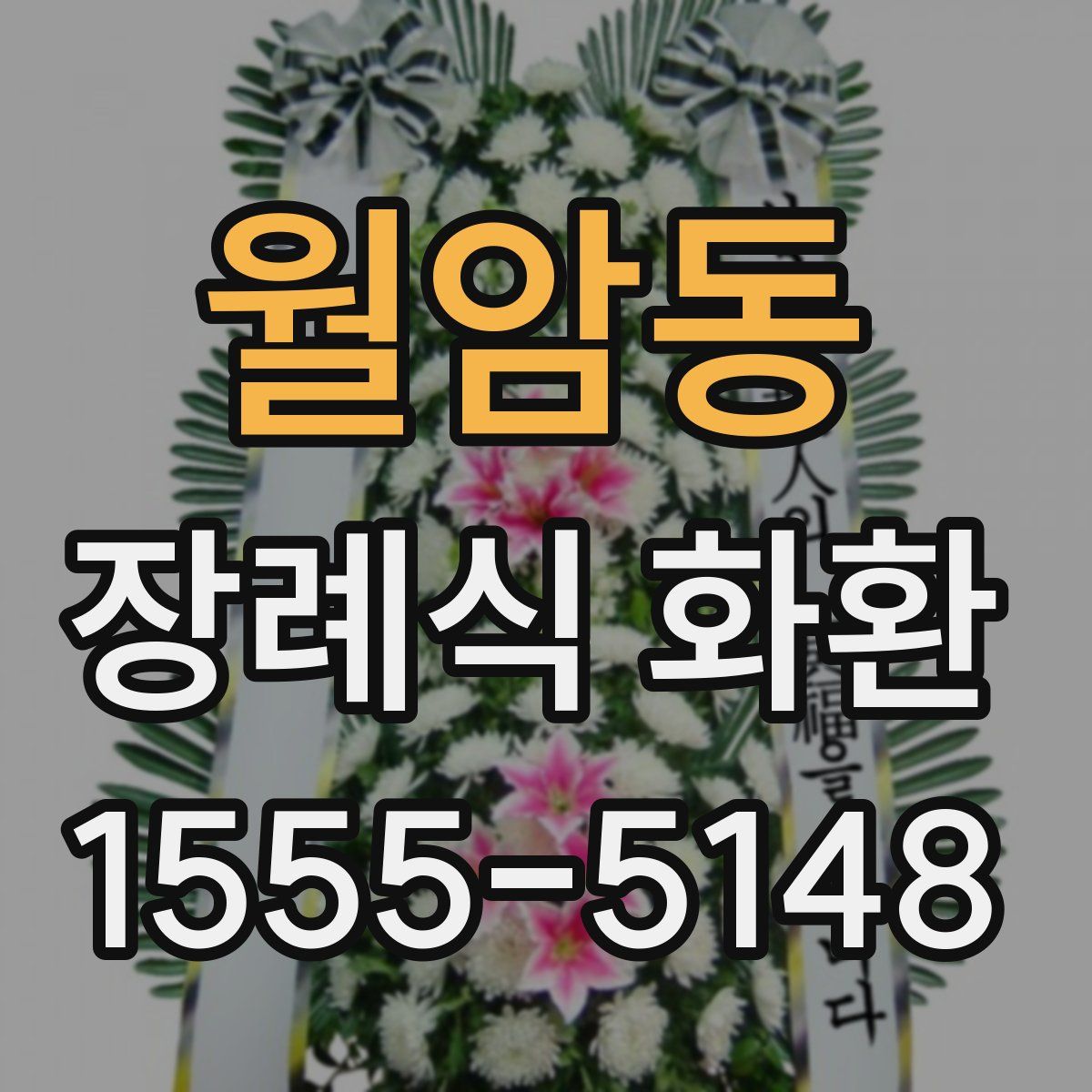 월암동 장례식 화환