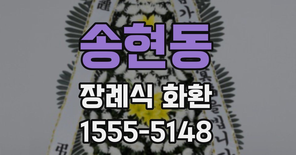 송현동 장례식 화환
