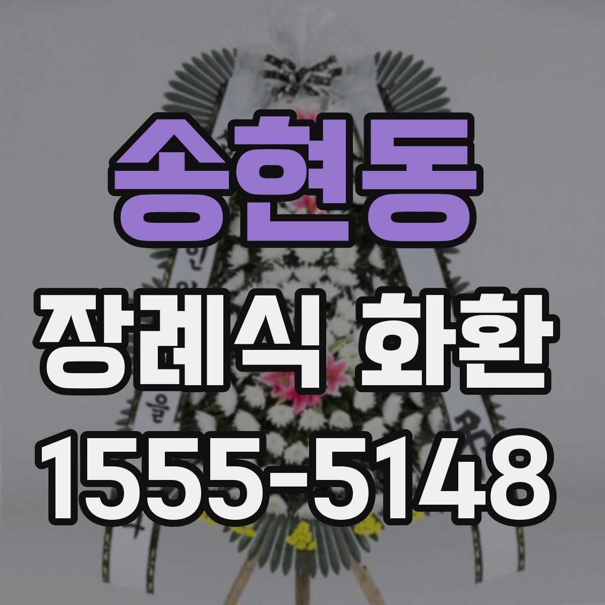 송현동 장례식 화환