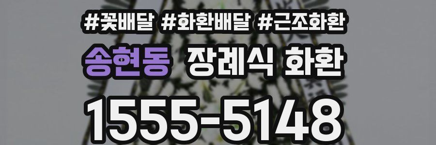 송현동 장례식 화환
