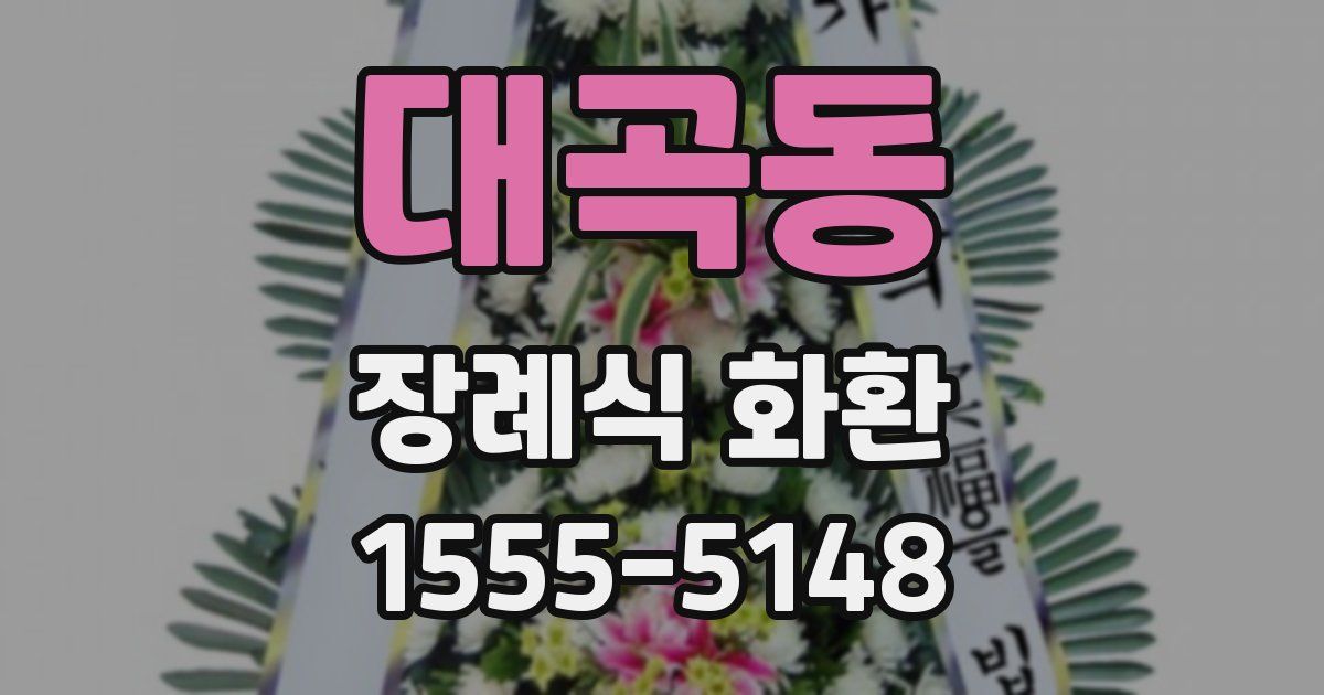 대곡동 장례식 화환