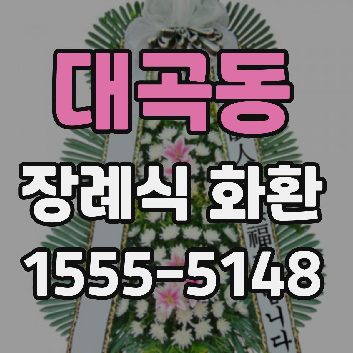 대곡동 장례식 화환