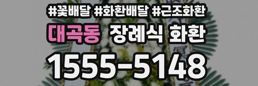 대곡동 장례식 화환