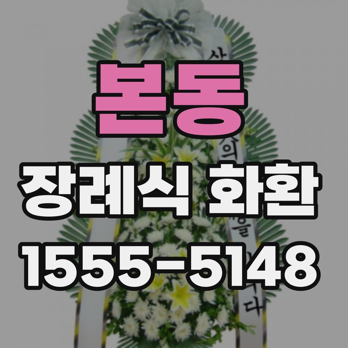 본동 장례식 화환