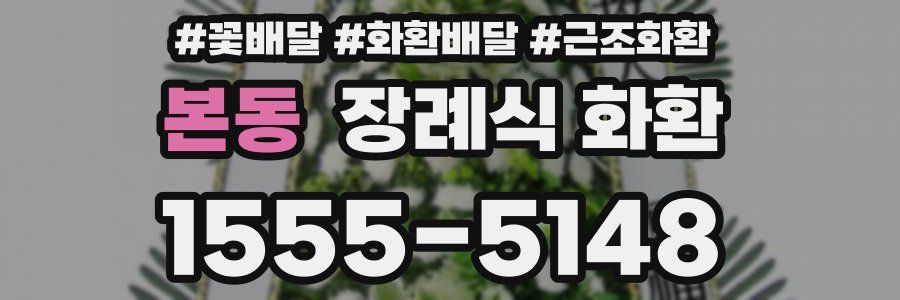 본동 장례식 화환