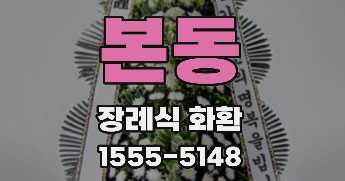 본동 장례식 화환
