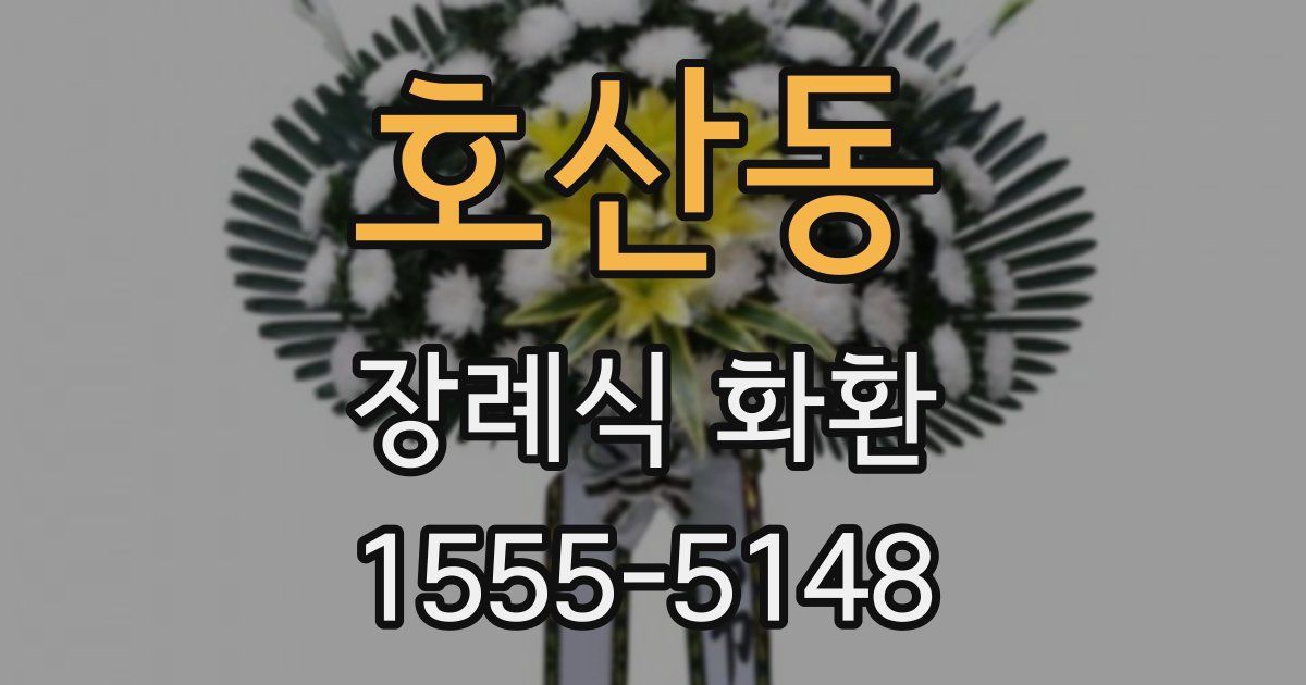 호산동 장례식 화환