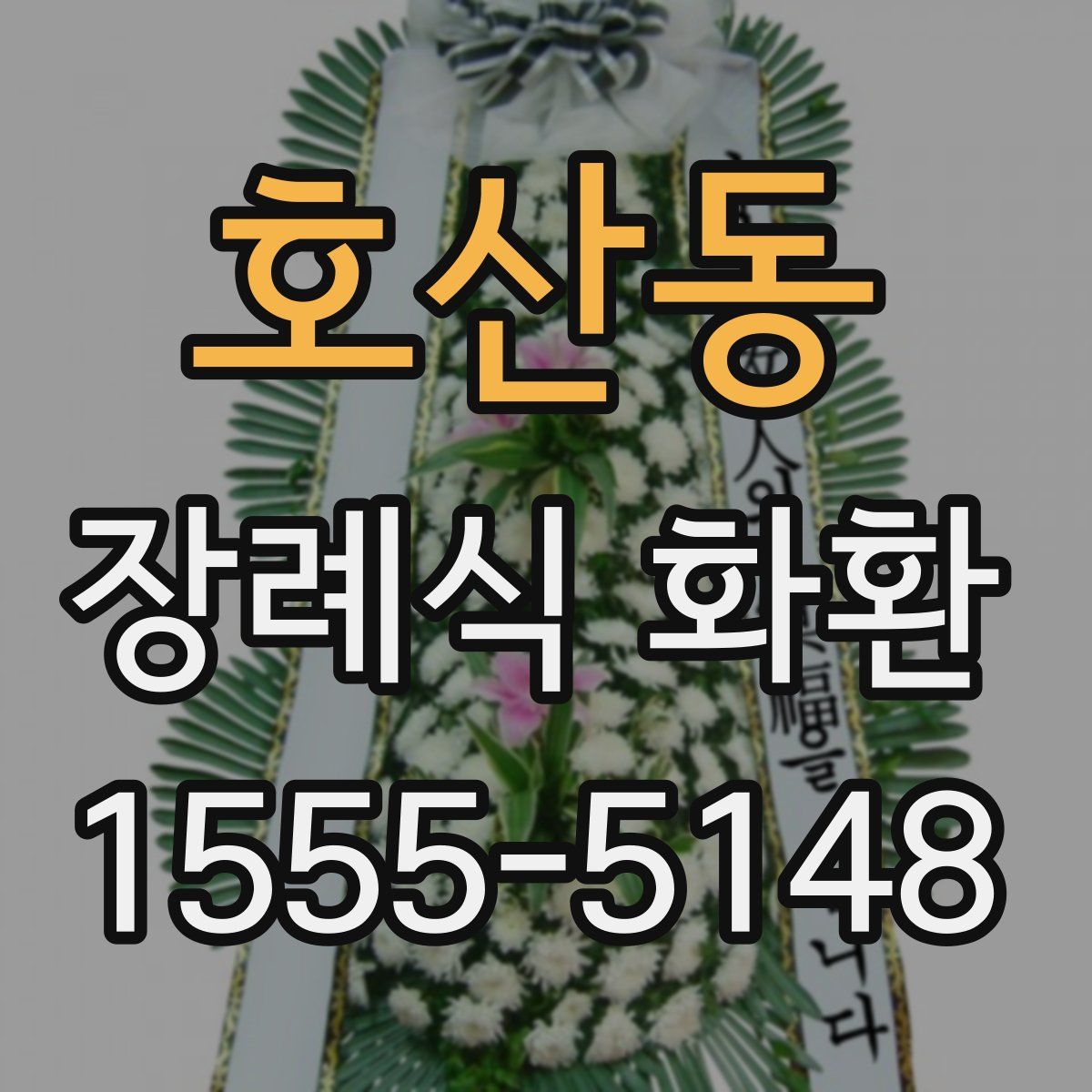 호산동 장례식 화환