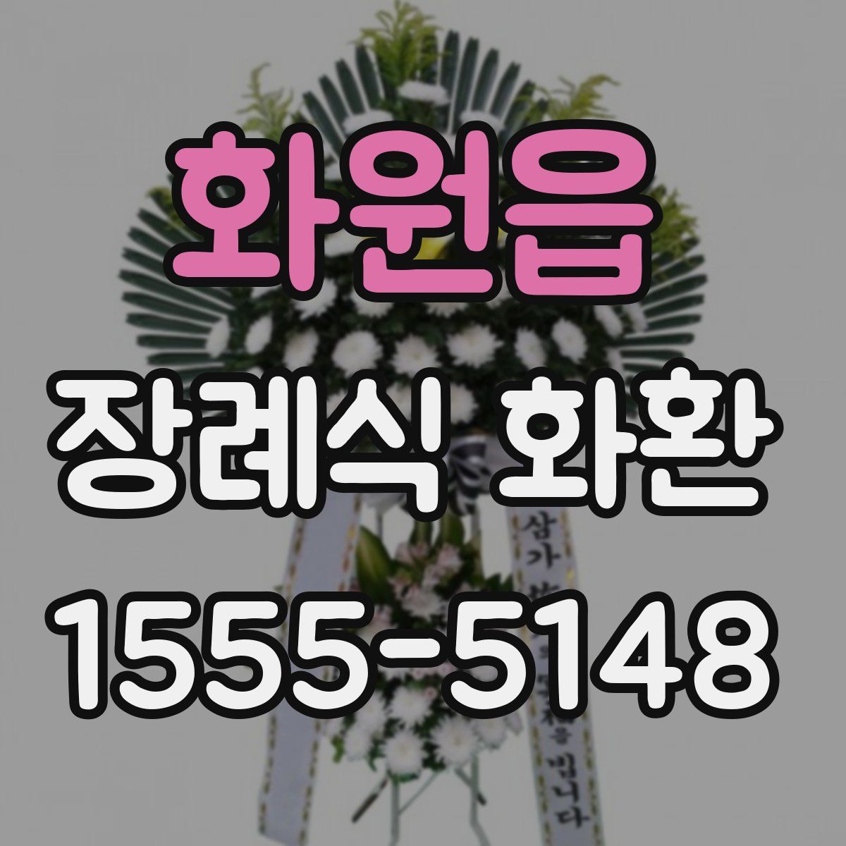화원읍 장례식 화환