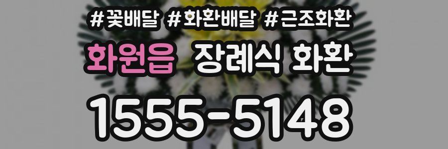 화원읍 장례식 화환