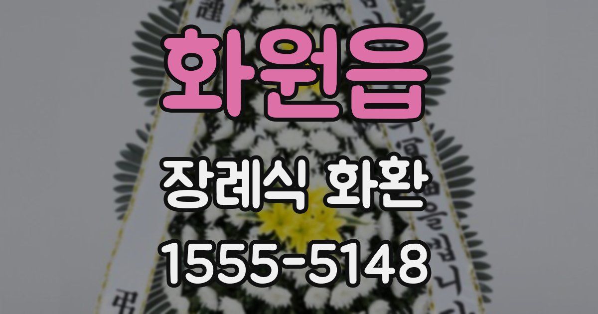 화원읍 장례식 화환