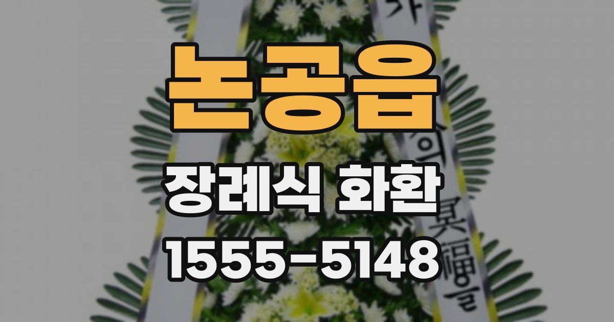 논공읍 장례식 화환