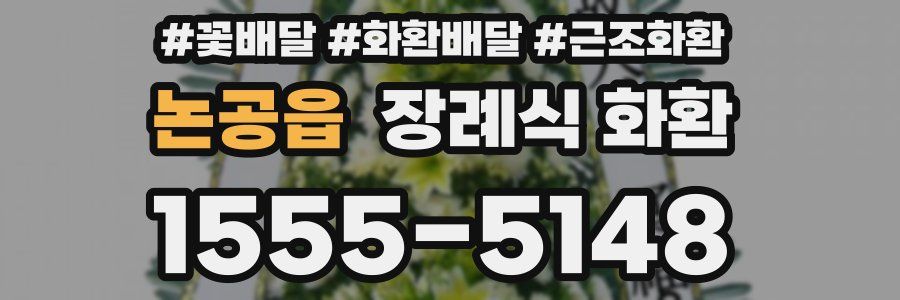 논공읍 장례식 화환